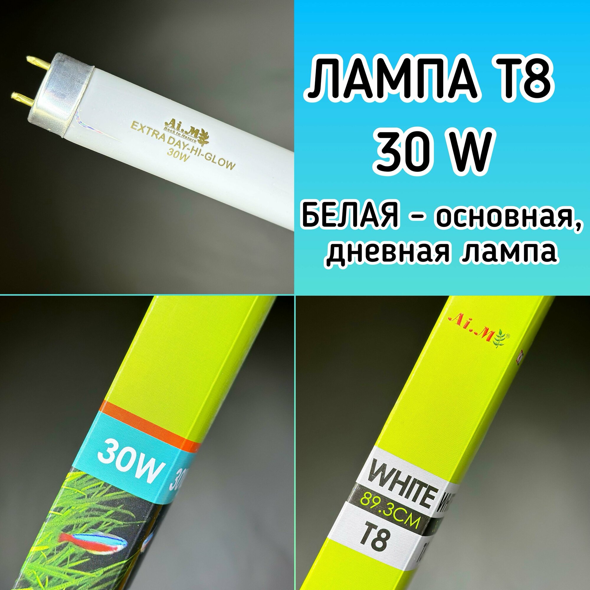 Лампа Т8 30W (893 мм) Extra Day-Hi-Glow белая / дневная основная лампа для аквариума люминисцентная