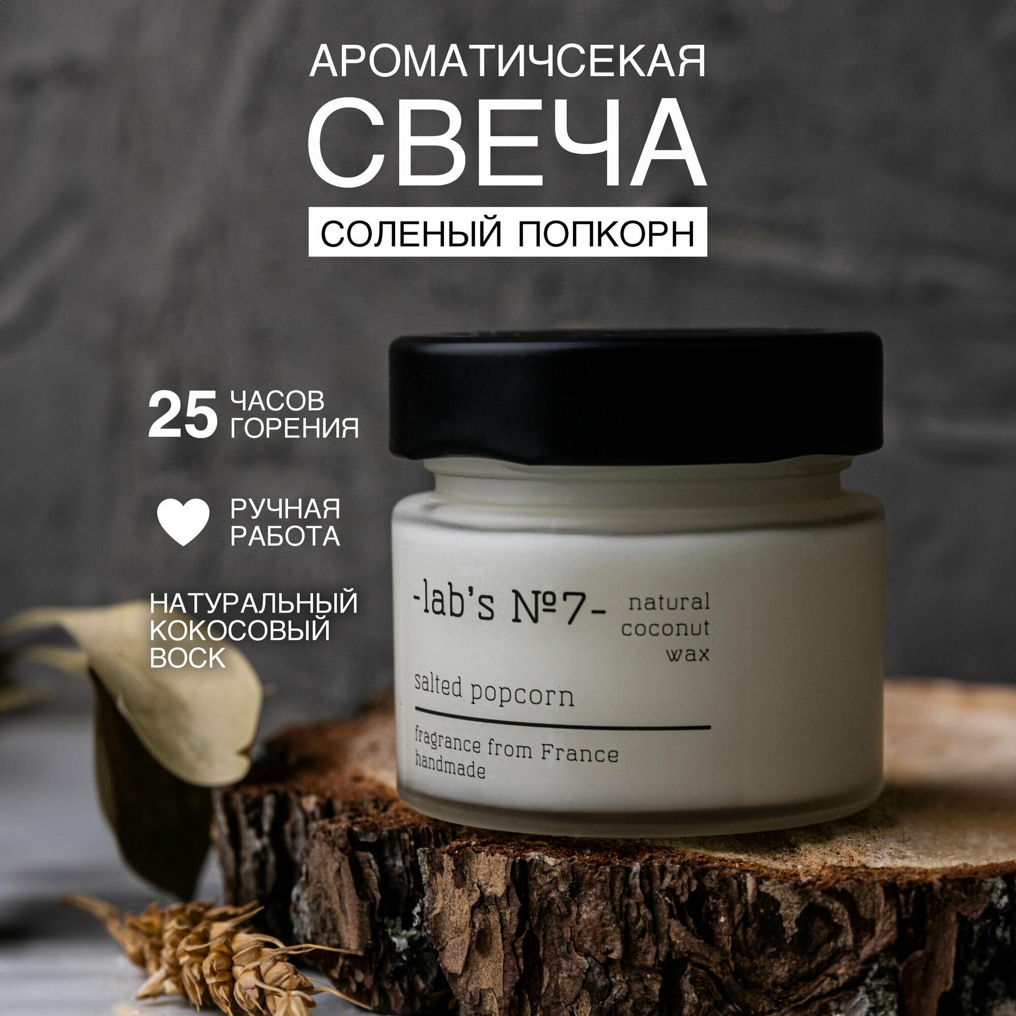 Свеча ароматическая Lab s №7 с ароматом Соленый попкорн