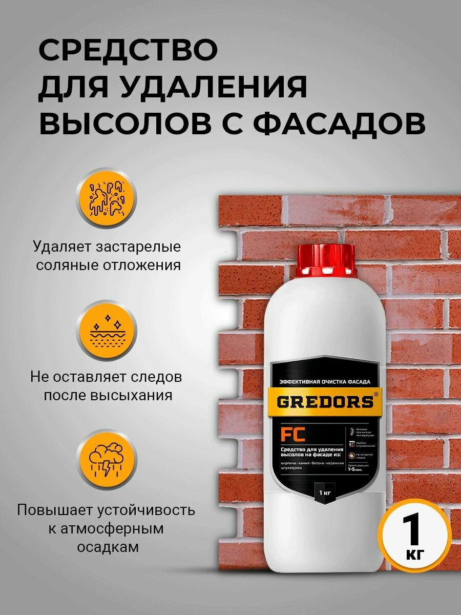 Средство для удаления высолов с фасадов кирпича и бетона GREDORS FC 1 кг