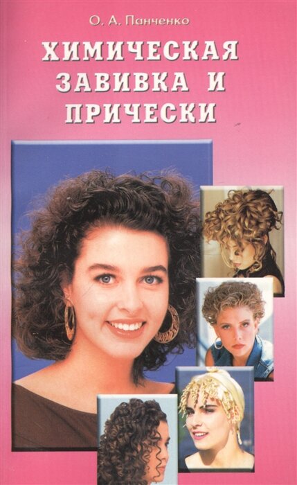 Химическая завивка и прически. Учебное пособие - фото №1