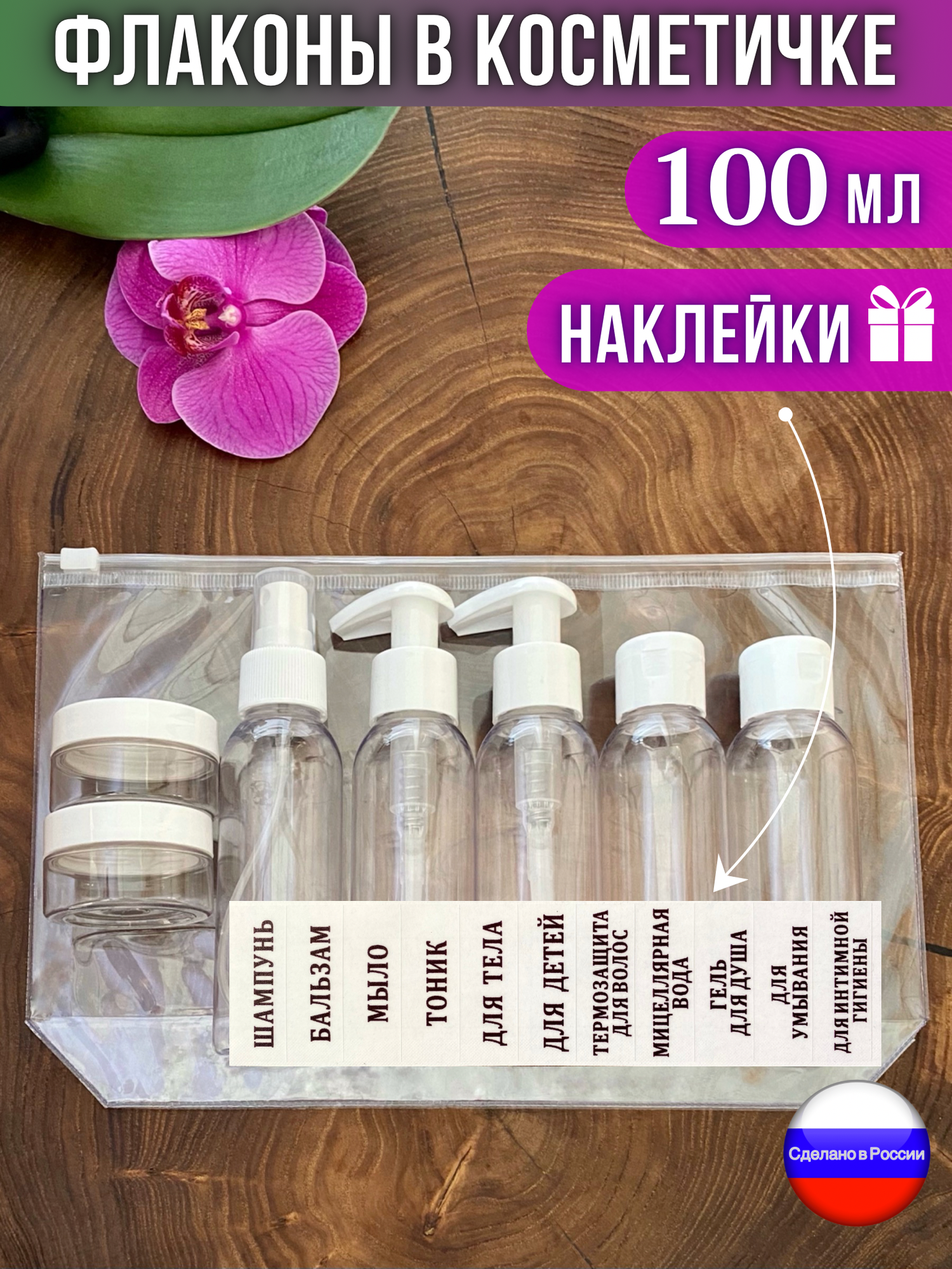 фото Дорожный набор флаконов с дозатором 100 мл и баночками для крема 25 мл косметический