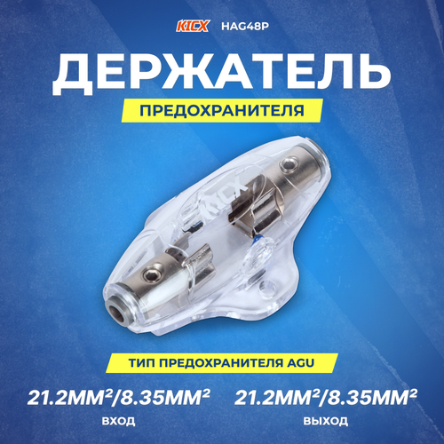 KICX HAG48P Колба под предохранитель AGU 480₽