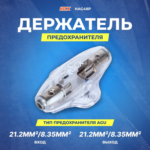 KICX HAG48P Колба под предохранитель AGU держатель предохранителя agu колба rexant 10 шт арт 16 0425