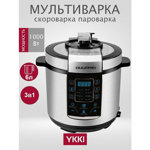 Мультиварка скороварка пароварка 3в1 Oulemei 6 литров 785700₽