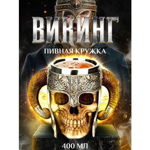 Кружка для пива Conflate Викинг подарочная для мужчин 400 мл с двумя ручками 990₽