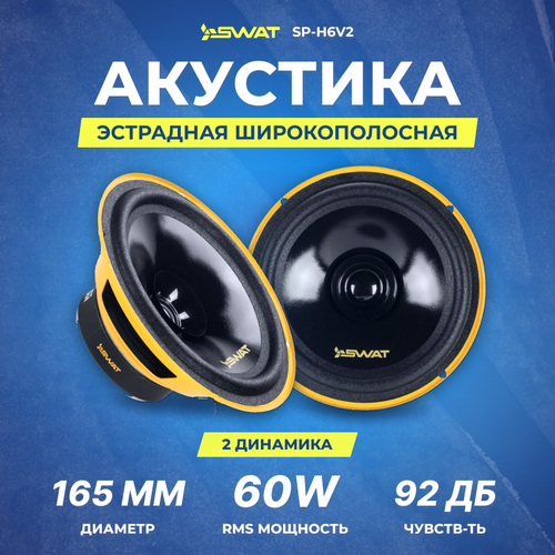 Акустика SWAT SP-H6v2 мидрейндж 269900₽