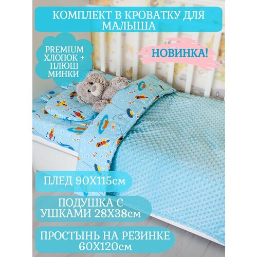 Плед детский для новорожденных плюс простынь и подушка