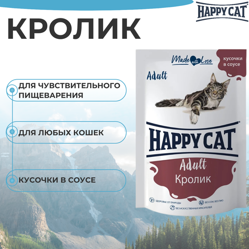 Влажный корм Happy Cat для любых кошек с кроликом в соусе 85гр корм для кошек зоогурман кролик кусочки в соусе пауч 85г