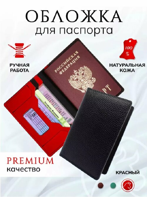 Обложка-карман для паспорта  Обложка на паспорт из натуральной кожи с карманами, черный, красный