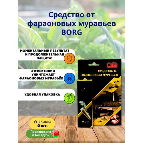 Средство от фараоновых муравьев Borg 2шт/уп