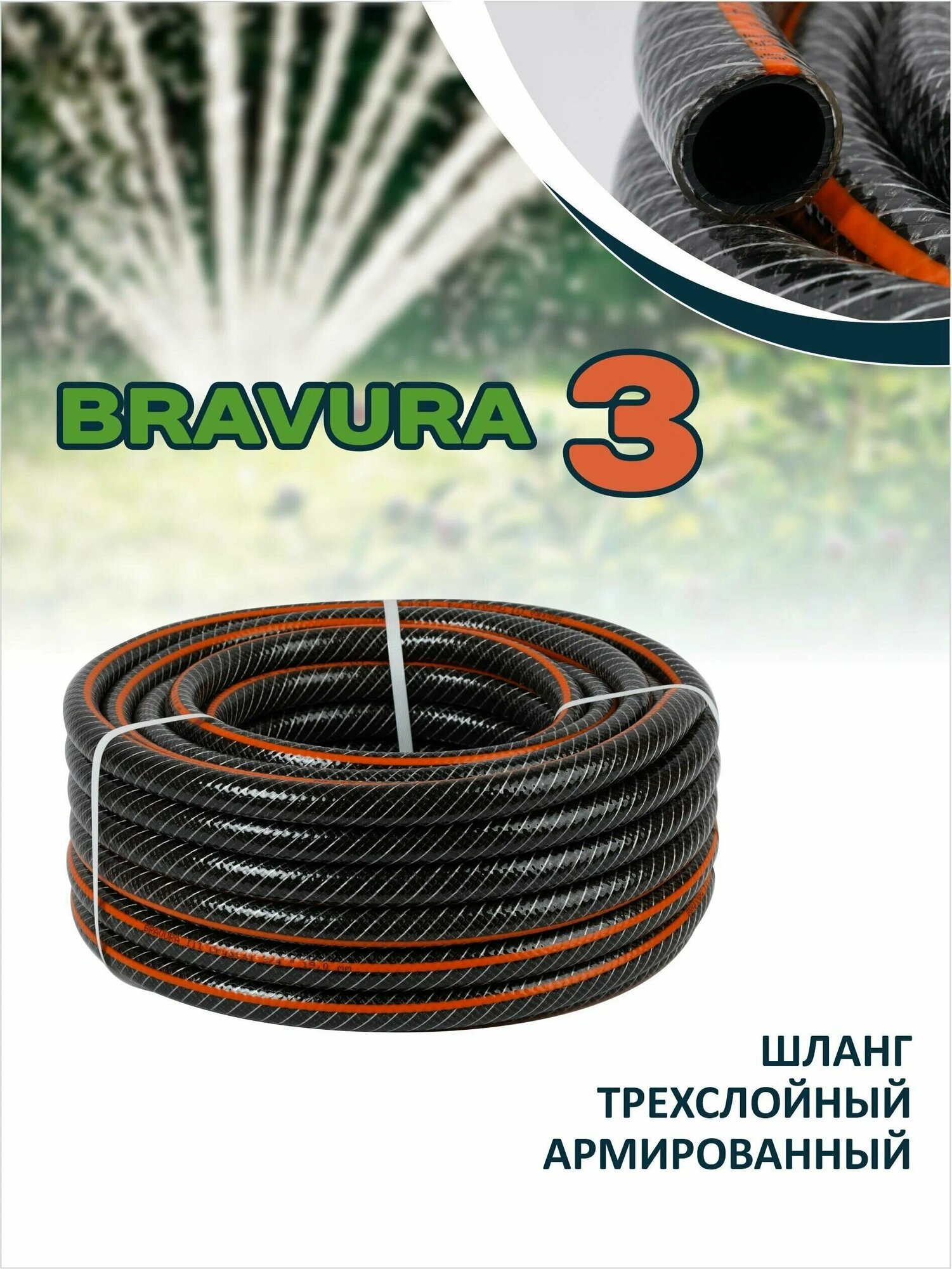 Трехслойный поливочный шланг Bravura 3 CRYSTAL, 1/2" (12,5 мм) 25 м.