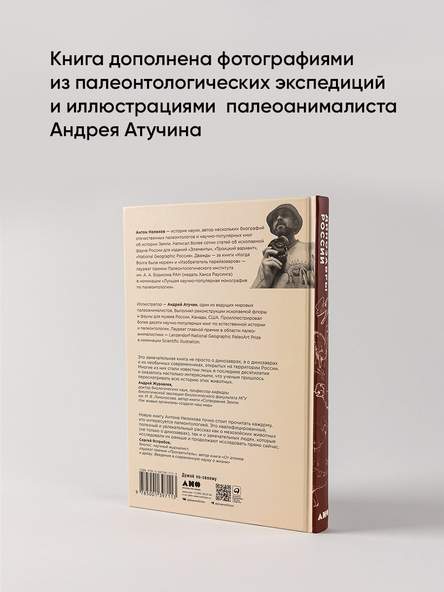 Динозавры России: Прошлое, настоящее, будущее / Нон фикшен / Исторические книги