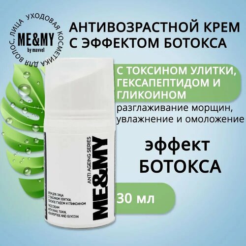 Крем для лица ME&MY с токсином улитки, гексапептидом и гликоином