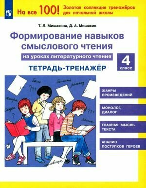 4 класс. Формирование навыков смыслового чтения на уроках литературного чтения. Тетрадь-тренажер (Мишакина Т. Л, Мишакин Д. А.) (На все 100!) Бином