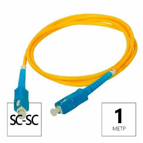 Патч-корд оптический SC/UPC-SC/UPC SM (9/125мкм) simplex (3.0мм) 1м