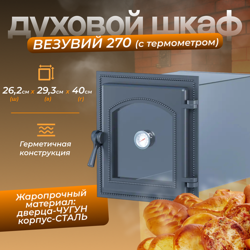 Духовой шкаф везувий 270 с термометром (Антрацит) духовой шкаф везувий 222