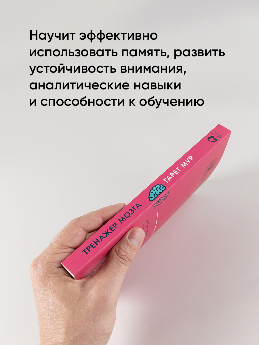 Тренажер мозга: Как развить гибкость мышления за 40 дней