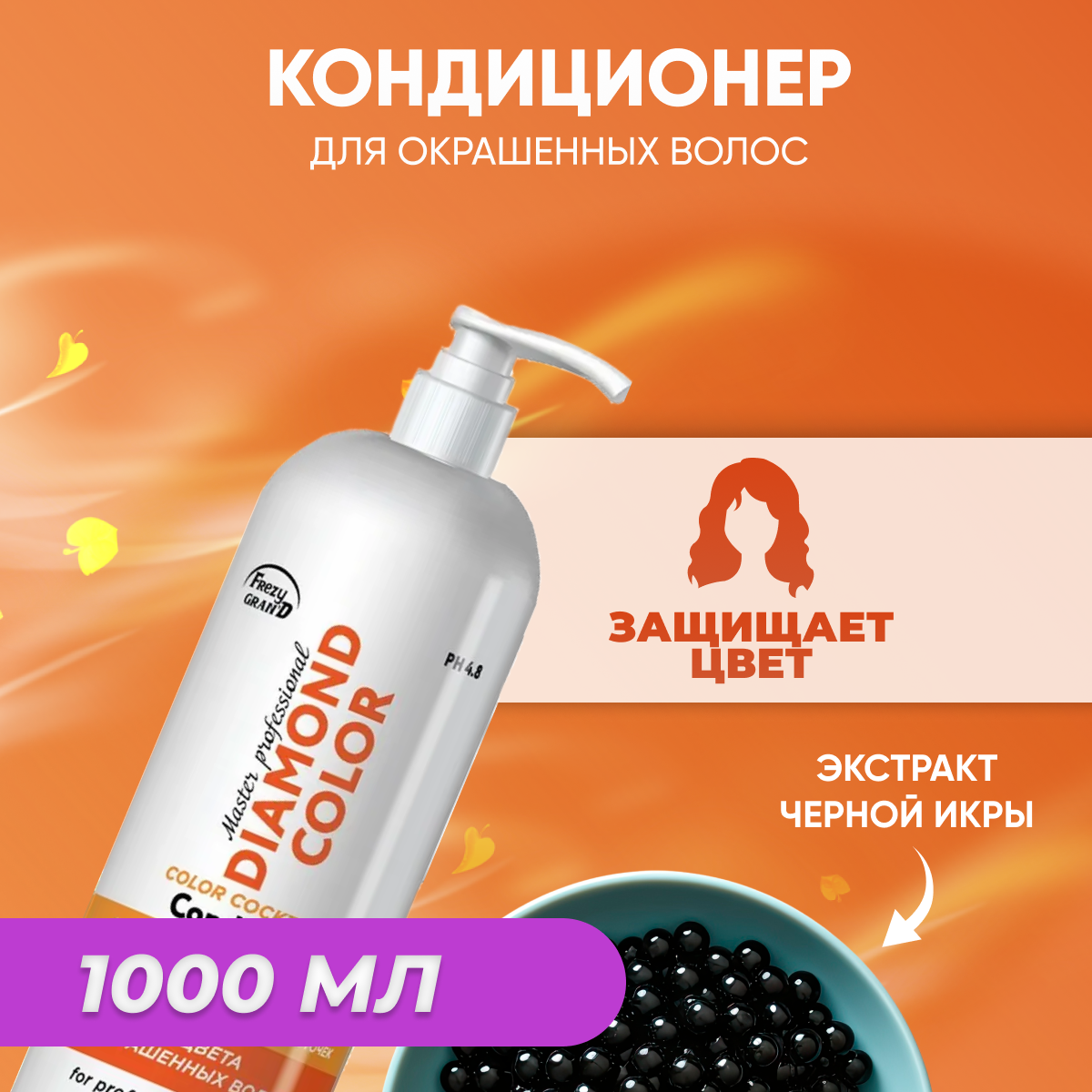 Frezy Grand 1111329 Кондиционер для окрашенных волос с экстрактом черной икры Diamond Color PH 4.8 1000 мл