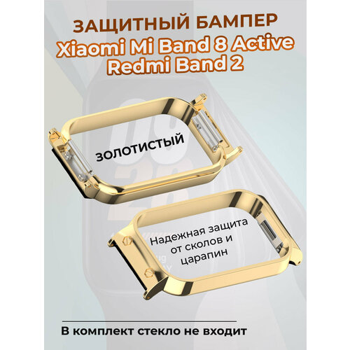 Защитный бампер для Xiaomi Mi Band 8 Active / Redmi Band 2, золотистый