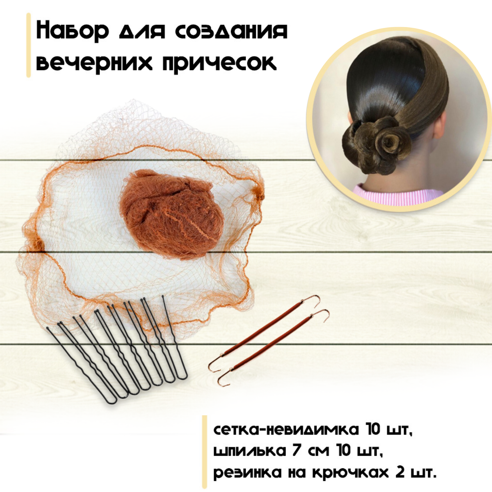Комплект для создания прически. Сетка невидимка для волос на пучок 10 шт, шпильки 10 шт, резинки на крючках 2 шт, косметичка. Набор светло-коричневый.