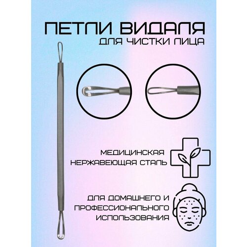 Петли Видаля для чистки лица 30000₽
