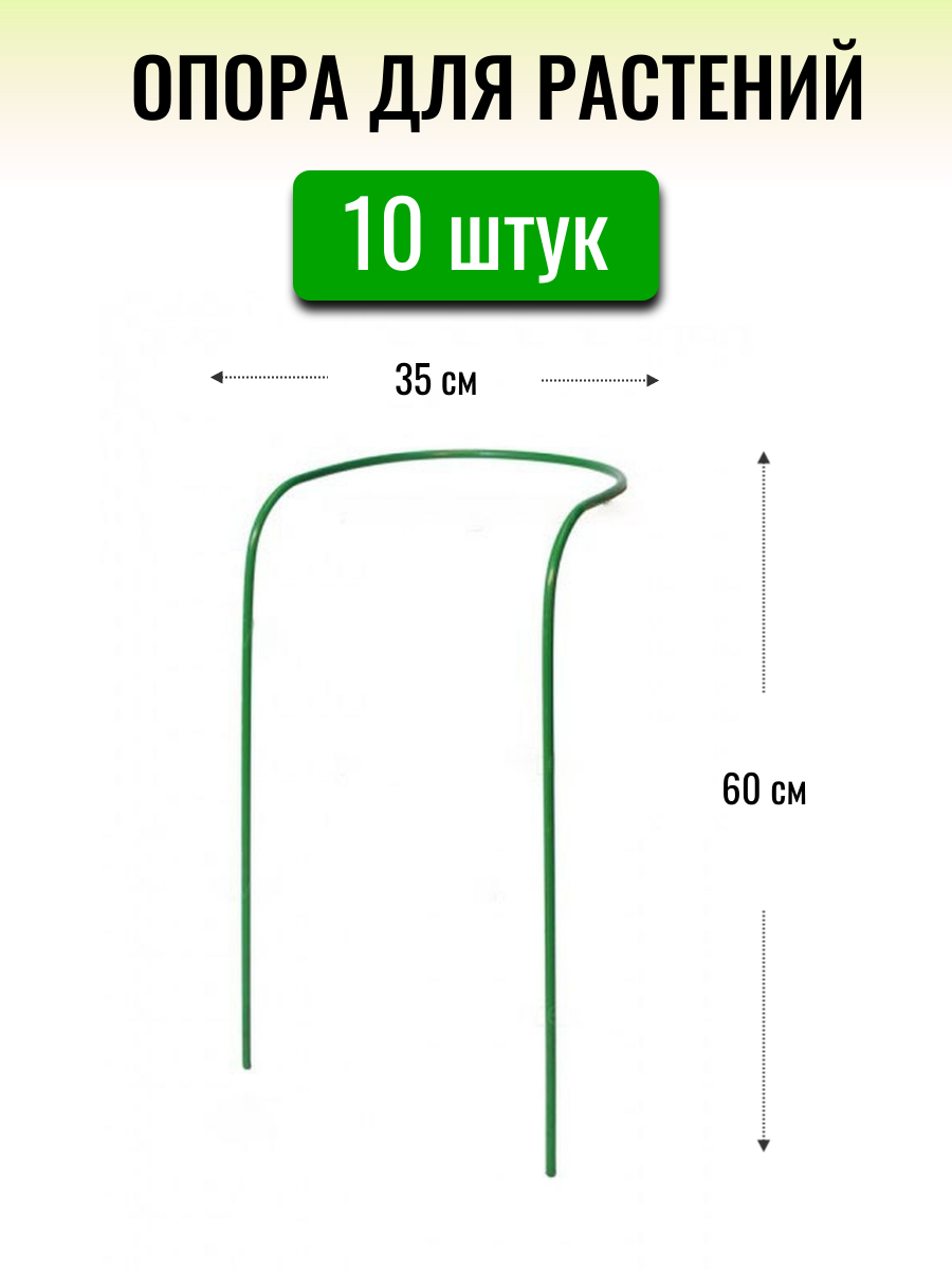 Опоры под пионы высотой 0.6 м (10 штук) металлические в ПВХ оболочке держатель для цветов