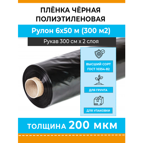 Черная защитная полиэтиленовая пленка Стандарт 200 мкм, рулон 6х50 м (рукав 3 м), 50 кг