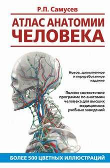 Атлас анатомии человека. Учебное пособие для студентов высши