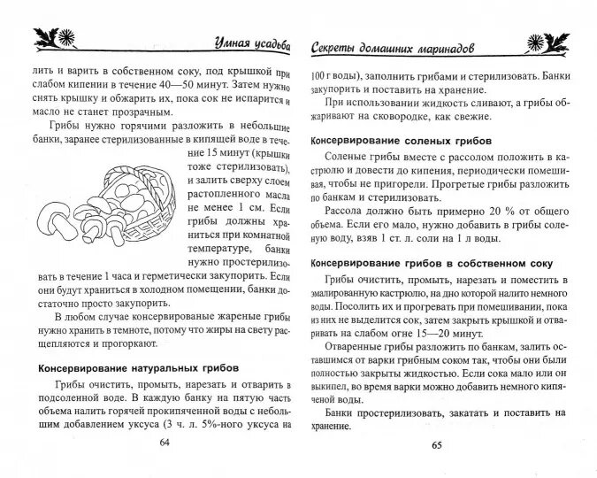 Секреты домашних маринадов. Заготовки, соленья, консервирование - фото №4