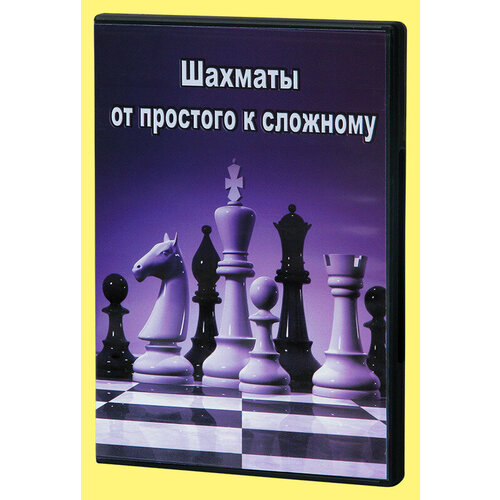 Компакт диск От простого к сложному фисун п фотография от простого к сложному