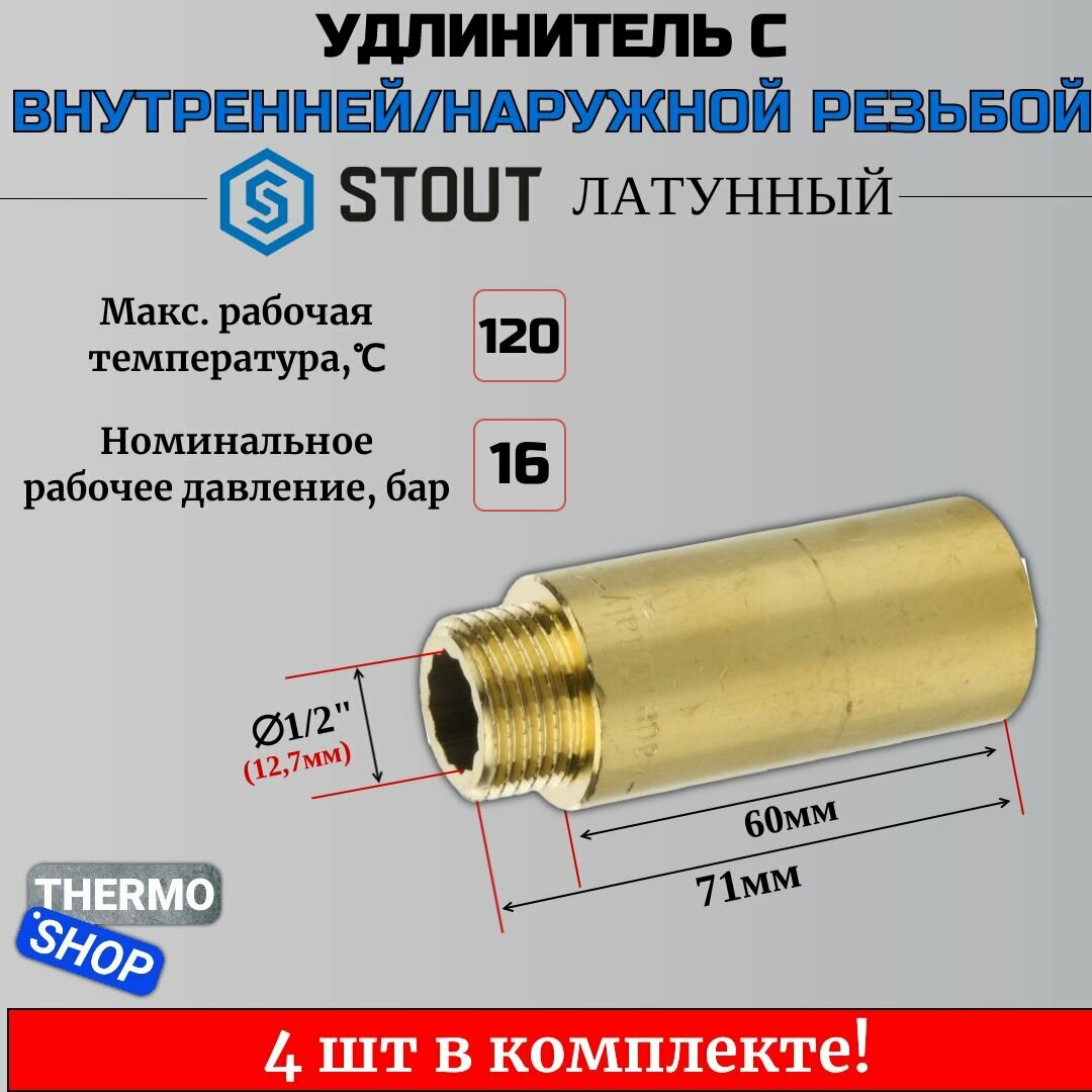 Удлинитель латунный 1/2X60 4 шт сантехнический для труб ФУМ лента 10 м