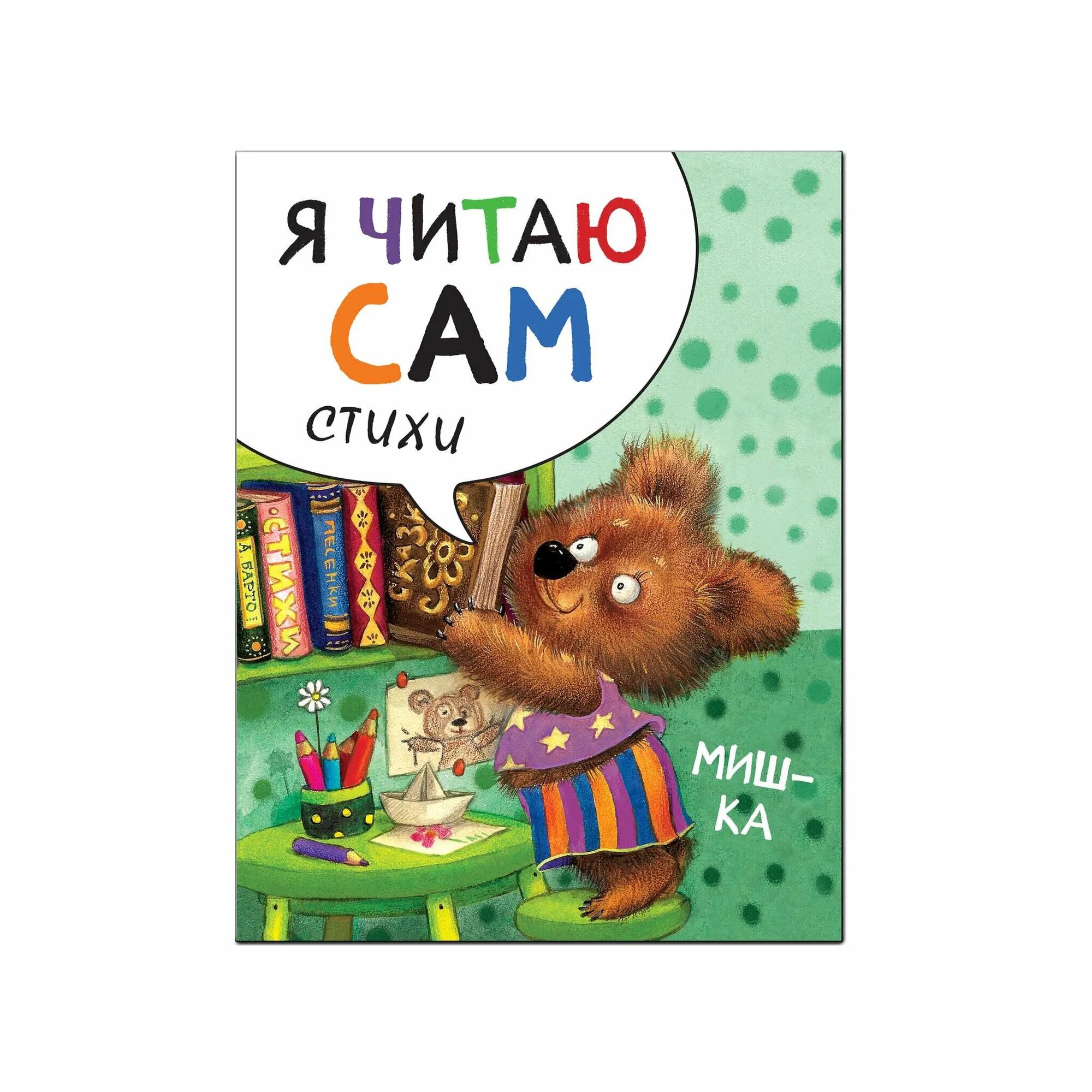 Книга мозаика kids Я читаю сам Стихи Мишка