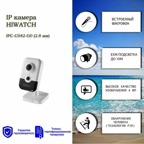 HiWatch IP-камера IPC-C042-G0 28mm с EXIR-подсветкой до 10м 1232700₽
