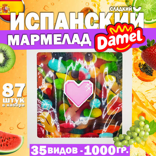 Жевательный мармелад Damel из Испании. Набор 1000 грамм, Ассорти из 35 видов – 87 штук (сладкая версия), подарочный набор, европейские сладости.