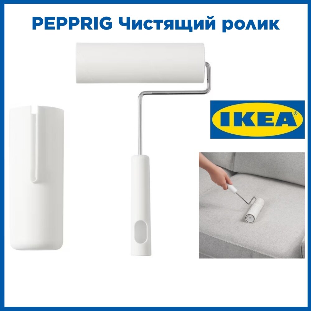 Чистящий ролик, белый PEPPRIG IKEA пепприг