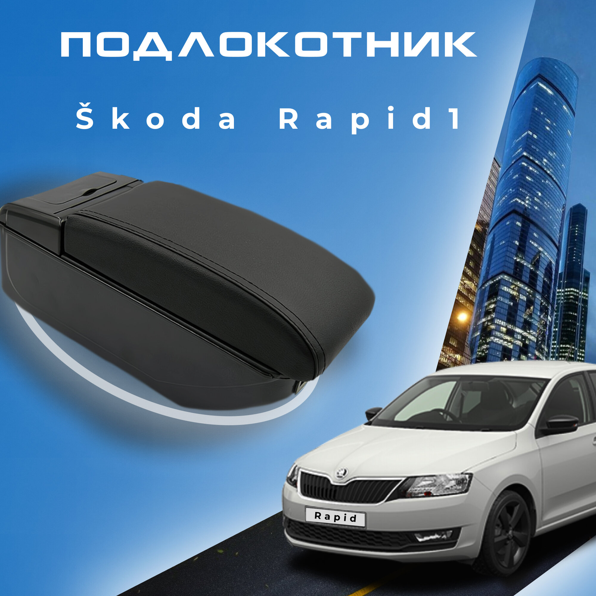 Подлокотник для Skoda Rapid 1 / Шкода Рапид 1 (2012-2020) органайзер 7 USB для зарядки гаджетов крепление в подстаканники