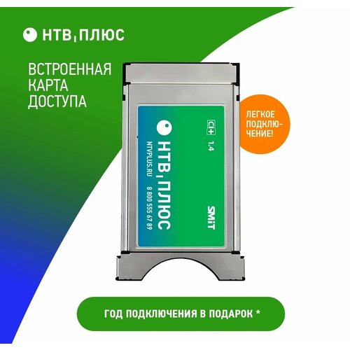 нтв плюс модуль условного доступа 1 4 НТВ Плюс Модуль условного доступа 1,4 + 365 дней просмотра пакета Базовый