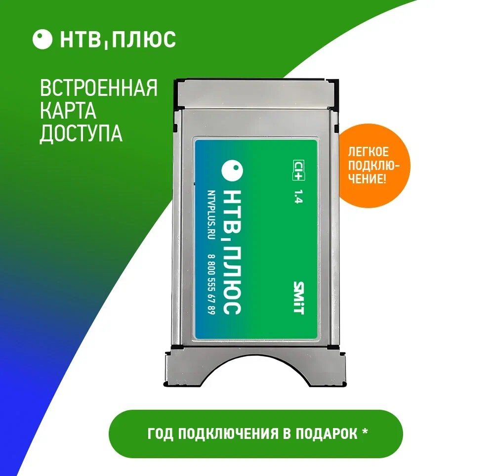 НТВ Плюс Модуль условного доступа 1,4 + 365 дней просмотра пакета "Базовый"