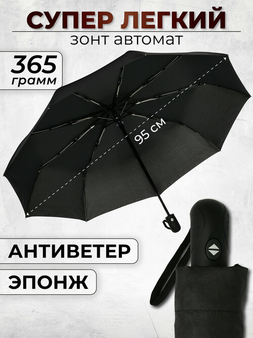 Мини-зонт Monsoon, автомат, 3 сложения, купол 95 см, 8 спиц, система «антиветер», чехол в комплекте, черный