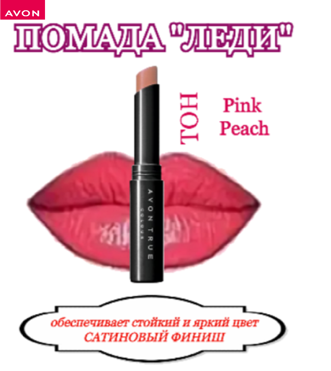 Avon Губная помада "Леди" Розовый персик/Pink Peach -Эйвон