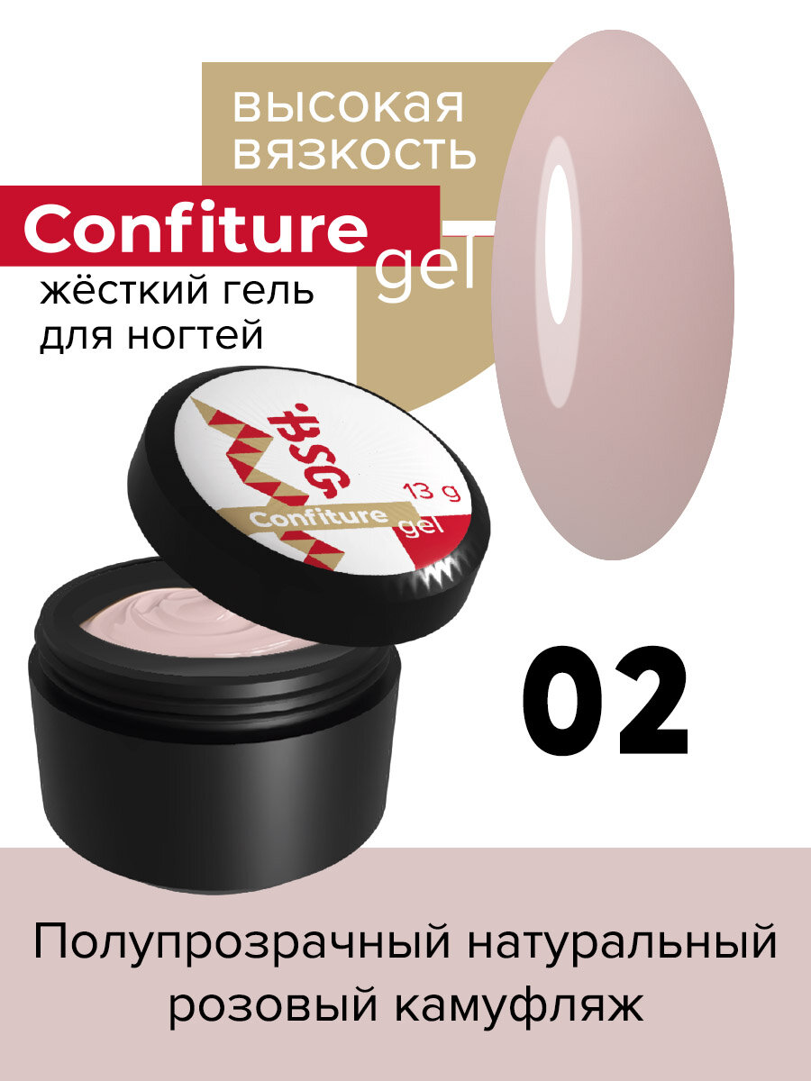 BSG Жёсткий гель для наращивания Confiture №02 высокая вязкость - Полупрозрачный натуральный розовый камуфляж (13 г)