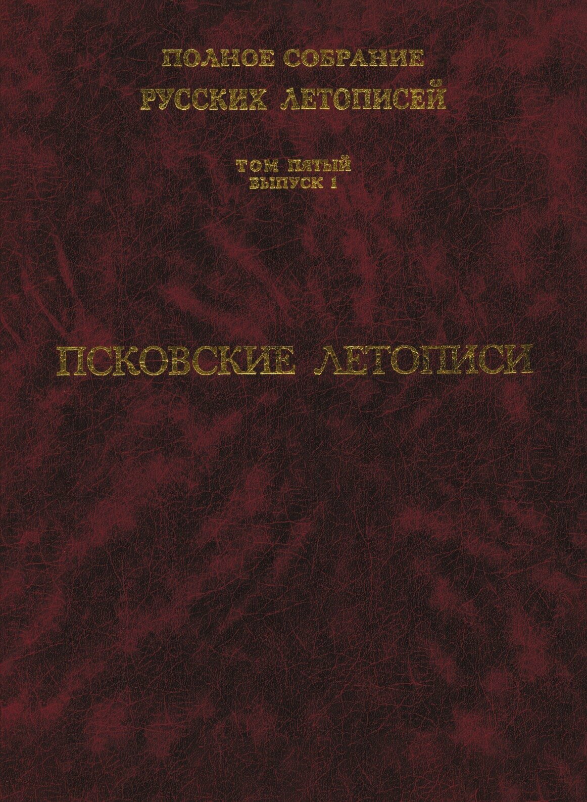 Книга Полное Собрание Русских летописей, том 5, Выпуск 1, псковские летописи - фото №1