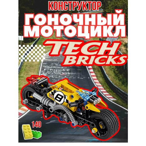Конструктор TECH BRICKS - Гоночный мотоцикл инерционный 140 деталей 3419