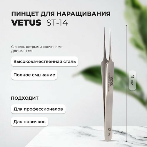 Пинцет Vetus (Ветус) ST-14 пинцет vetus ветус ts 12