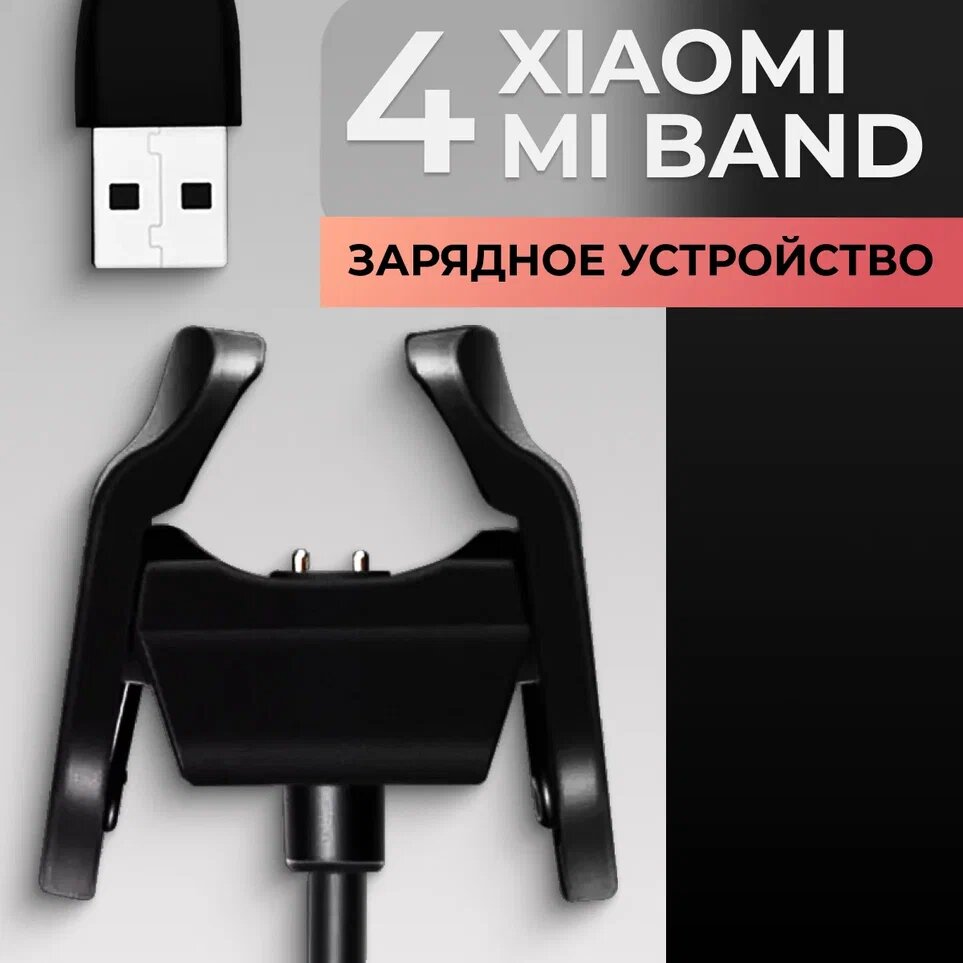 Зарядное устройство для фитнес браслета Xiaomi Mi Band 4 (13 см) / USB кабель для трекера Сяоми Ми Бенд 4 (Черный)