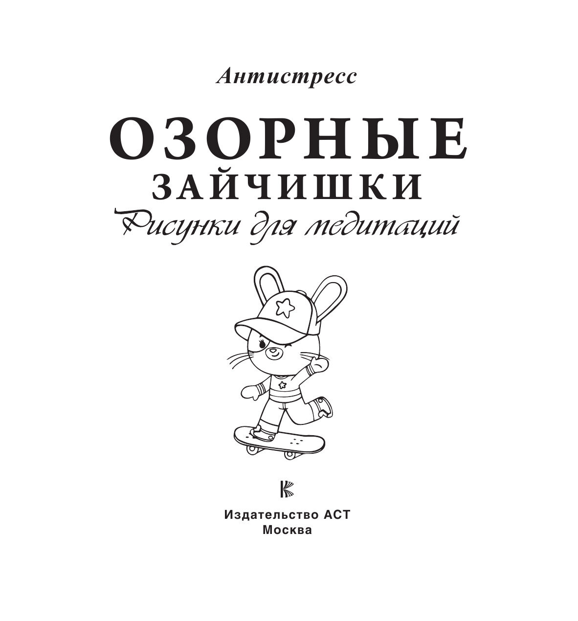 Озорные зайчишки. Рисунки для медитаций - фото №4