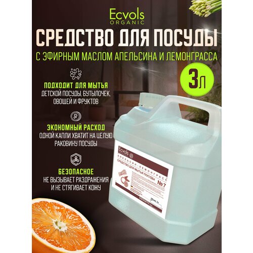 Средство для мытья посуды Ecvols Organic Апельсин и лемонграсс 3 л, антибактериальное, гипоаллергенное, биоразлагаемое, эко, моющее