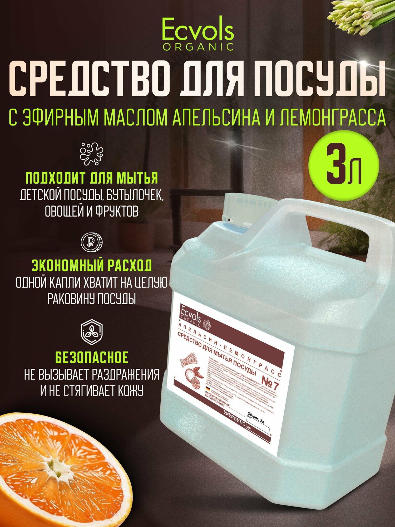 Средство для мытья посуды Ecvols Organic Апельсин и лемонграсс 3 л, антибактериальное, гипоаллергенное, биоразлагаемое, эко, моющее