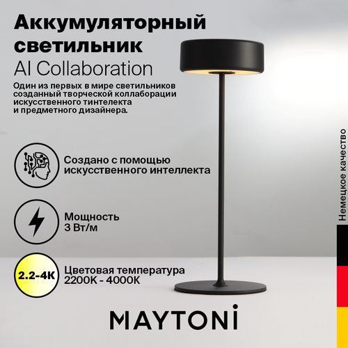 Настольная лампа , Аккумуляторный светильник - Maytoni AI Collaboration MOD229TL-L3B3K2