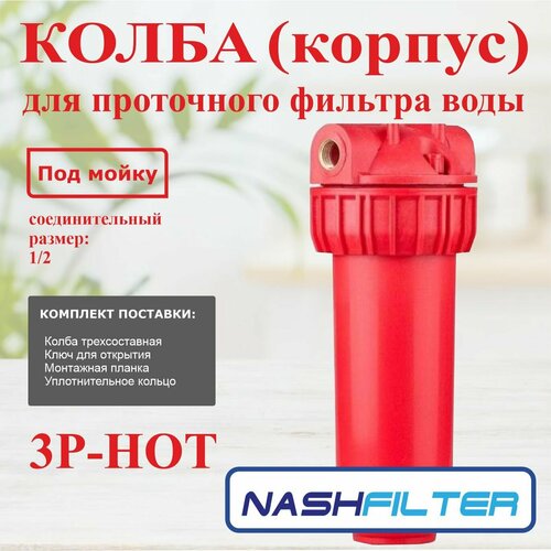 Колба (корпус), проточный фильтр горячей воды 3Р HOT (из трех частей), соединительный размер: 1/2